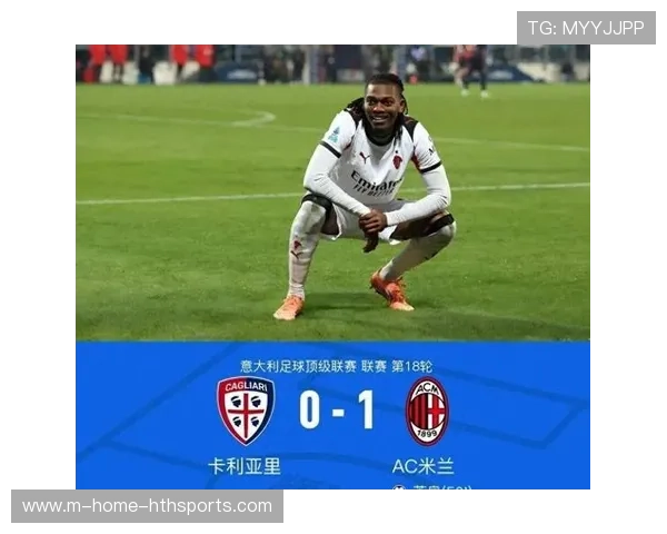 AC米兰反击纵深惊人，莱奥单刀冷静锁定胜局